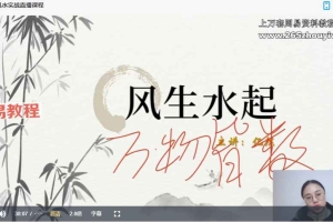 忆然《易学风水实战直播》课程22集视频 百度云下载!
