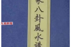 《道家八卦风水讲义》90页.pdf 百度云下载!