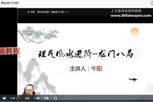 午阳全流派完美风水课视频30集+文档课件 百度云下载！