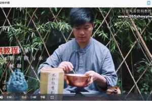 迷罗亲研「传承古法制香课」调身心学香道视频16集 百度云下载!