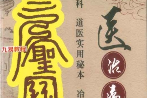 《天医治病 祝由十三科 道医使用秘本 治邪病秘法》.pdf 279页 百度云下载！