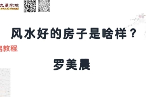 罗美晨老师-风水好的房子什么样.pdf (21页) 百度云下载！