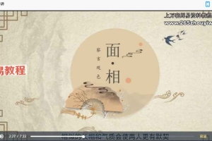 易养堂国学 创客匠人《面相学》视频5集 百度云下载!