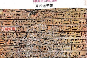 奇门遁甲阳宅学 鬼谷道子.pdf 280p 百度云下载!