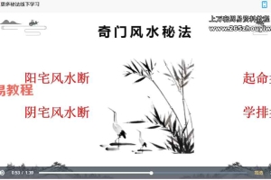 易养堂国学 创客匠人《奇门遁甲》课程十九讲视频 百度云下载！