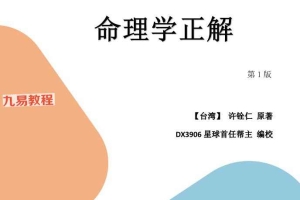 高数-帮主陪你读《命理学正解》.pdf 254页 百度云下载！