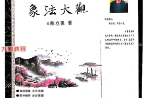 陈立强著 象法大觀.pdf 144页 百度云下载！