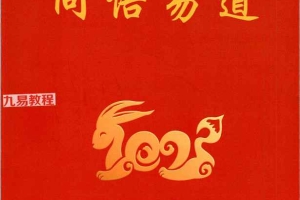 杨清娟-易凡甲辰年3.6.7.11月4册命理教材pdf 百度云下载!