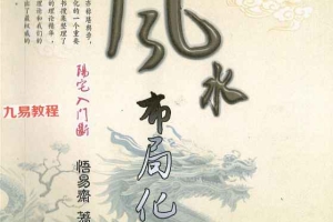 《阳宅入门断 风水布局化解》.pdf 341页 百度云下载!