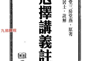 天星居士-克择讲义注解上+下册pdf 百度云下载!