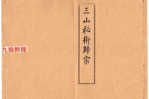 《三山秘术归宗》.pdf 59筒子页 百度云下载！