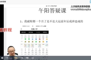 午阳  正课 通关八字100问(完整版 含课件)视频13集 百度云下载!