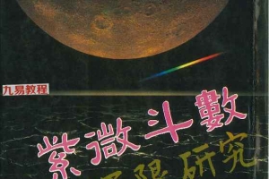 紫微斗数流年运限研究 迂顽埜農著.pdf  282P 百度云下载！