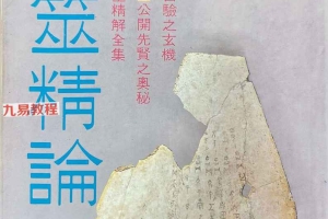 卜筮精论 张崇俊.pdf 420p 百度云下载!