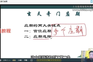 范三明 玄天奇门高阶大师班课程 视频24集 百度云下载!