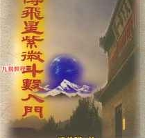 道传飞星紫微斗数入门(陈慧明).pdf 双开本122页 百度云下载！