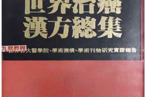 《世界治癌汉方总集》.pdf 641页 百度云下载！
