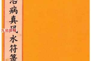 道家符咒《闾山招财治病真风水符箓》.pdf 72页 百度云下载！