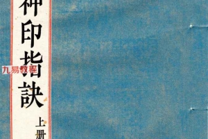 《道家神印指诀》上中下三册pdf 百度云下载！