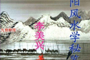 李美兴阴阳风水宝鉴 pdf 180页 百度云下载！