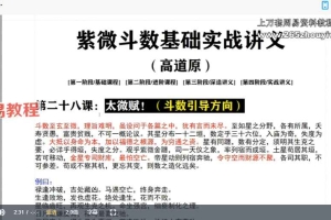 高道原紫微斗数课程视频37集 百度云下载！