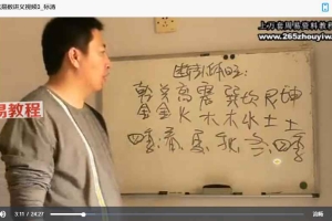 留香整理-袁东峰梅花易数讲义10集视频 百度云下载!
