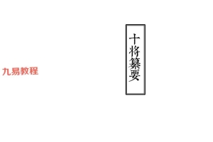 江南清微十将玄秘攥要pdf 55页 百度云下载！