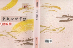 《气数命理宝鉴》顾祥弘编 685页pdf 百度云下载！