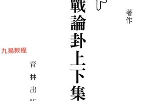 陈艺夫 实战论卦 上下册pdf 共514页 百度云下载！