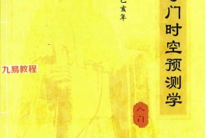 郝建松-《太公奇门时空预测学》.pdf 226页 百度云下载!