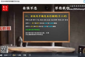 古一老师四柱预测术八字初中高级班课程79集视频 百度云下载!