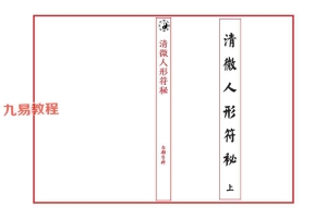 《江南清微人形符秘》上下两册pdf 共计66筒子页 百度云下载!