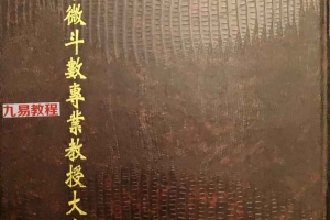 蔡崇仁著紫微斗数专业教授大全三册pdf 百度云下载!