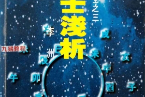 大六壬浅析 (李洲)pdf 199页 百度云下载!