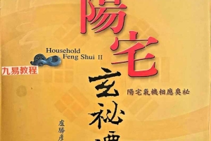 阳宅玄秘谈.pdf 210p 百度云下载！