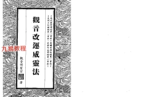 钟灵馨光-观音改运威灵法.pdf 94页 百度云下载！