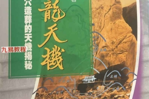 寻龙天机.pdf  宋芝林 344p 百度云下载！