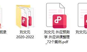 刘文元2018.2020-2023奇门遁甲笔记pdf +部分录音 百度云下载！