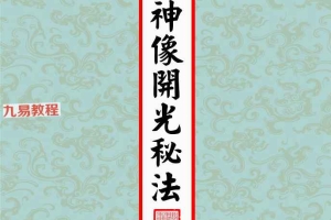 正一天师开光法《道教神像开光秘法》pdf 28页 百度云下载！