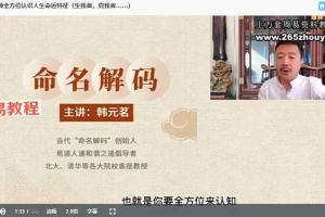 韩元茗60天命名解码营40集视频 百度云下载!