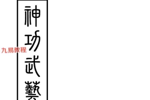 茅山白莲真心教《神功武藝編》（打印版）三教-现代-82单页.pdf 百度云下载！