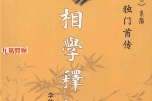 李计忠相学典籍合集5册pdf 百度云下载！