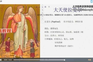 大天使疗愈及神谕卡 视频34集 百度云下载!