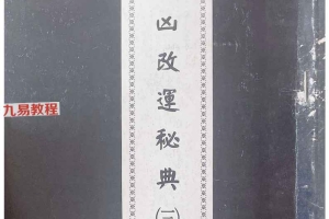 逢凶改运秘典合集六册pdf 行运居士 百度云下载！