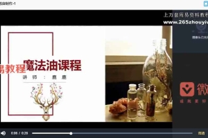 B白鹿川魔法油制作视频7集 百度云下载！