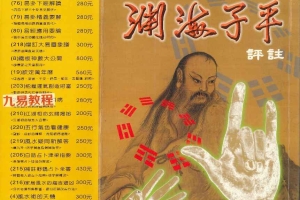 官版渊海子平评注 涂宇辳著上册+下册pdf 百度云下载！