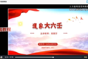 周栗莎《道家大六壬》视频28集视频 百度云下载!