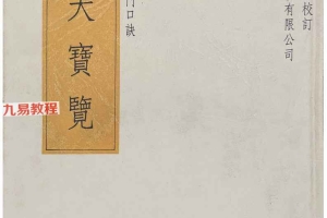 浑天宝览25册pdf 百度云下载！