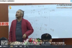 苍燃六爻2024甲辰面授班视频35集 百度云下载!