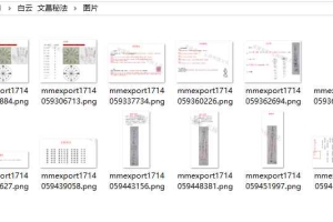 白云  文昌秘法视频+课件 百度云下载！